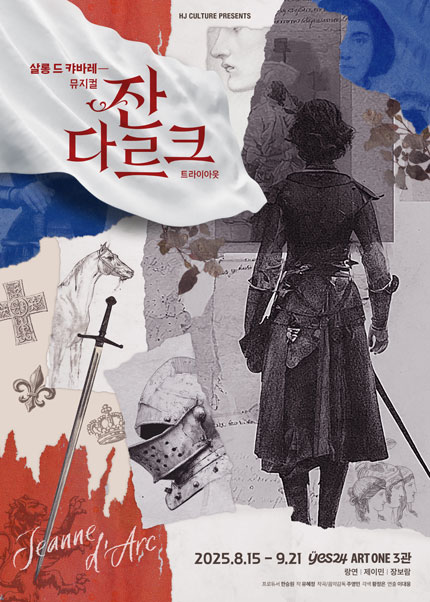 살롱 드 캬바레 - 뮤지컬 [잔 다르크] 트라이아웃