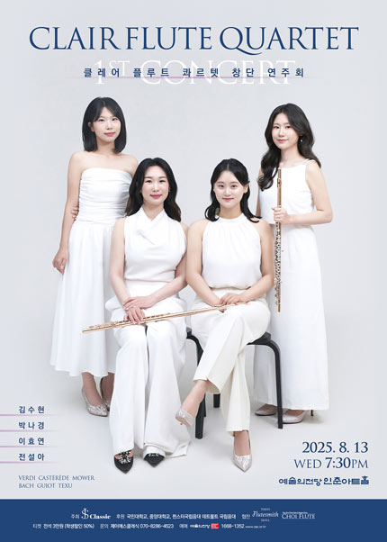 클레어 플루트 콰르텟 창단 연주회