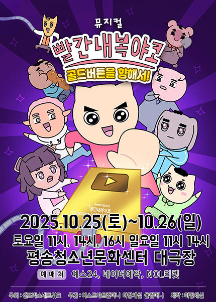 [대전] 뮤지컬 빨간 내복 야코 [골드버튼을 향해서!]
