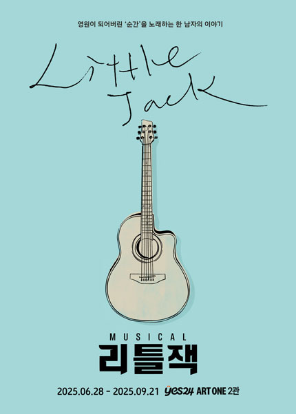 뮤지컬 〈리틀잭〉