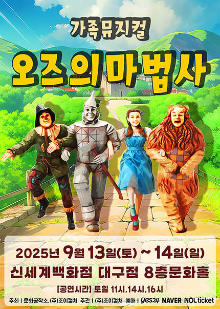 [대구] 2025 라이브 가족뮤지컬 [오즈의마법사]