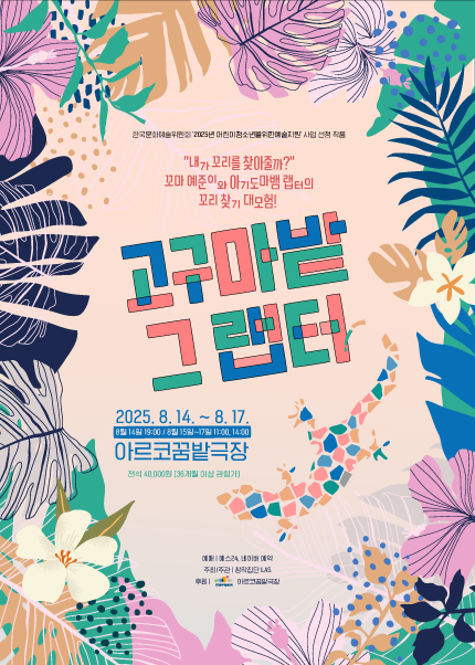 [서울] 뮤지컬 [고구마밭 그 랩터]