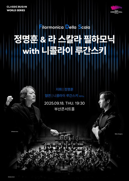 정명훈&라스칼라필하모닉 with 니콜라이 루간스키
