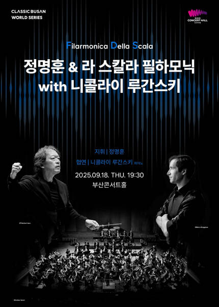 정명훈&라스칼라필하모닉 with 니콜라이 루간스키
