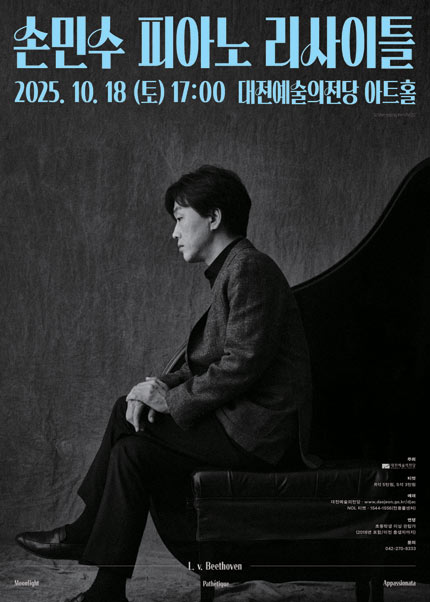 손민수 피아노 리사이틀-대전