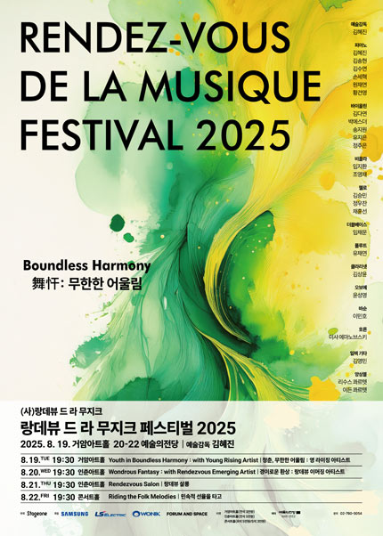 랑데뷰 드 라 무지크 페스티벌 2025 (08.22)