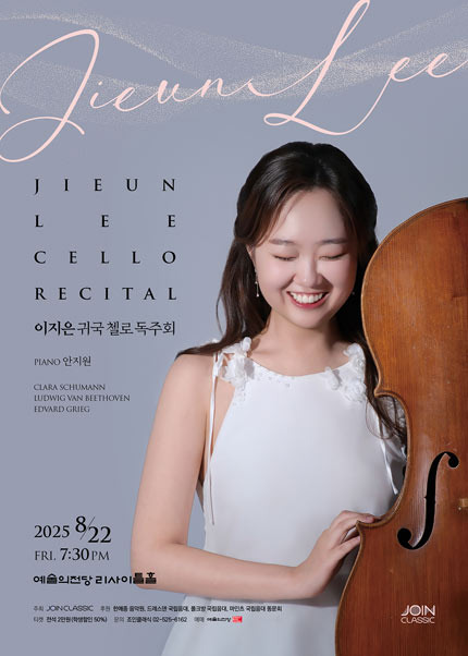 이지은 귀국 첼로 독주회