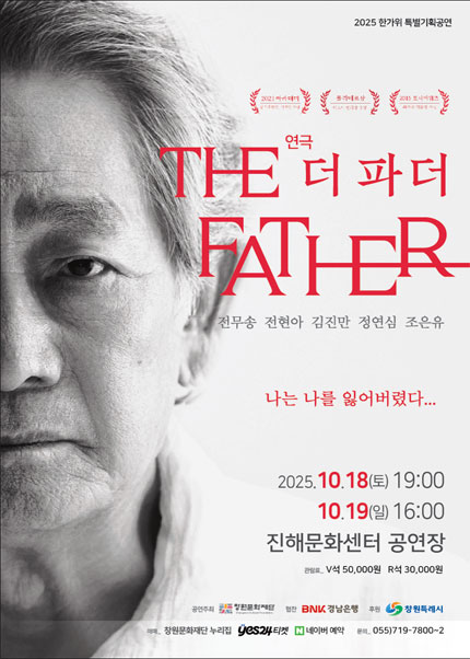 [창원] 연극 [THE FATHER(더 파더)]_2025 한가위 특별기획