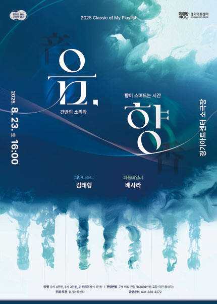 2025 Classic of My Playlist 〈음, 향〉 - 수원