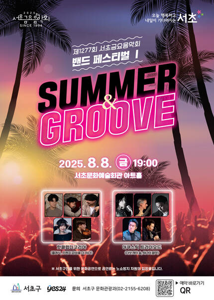 제1277회 서초금요음악회 밴드 페스티벌 Ⅰ [Summer & Groove]