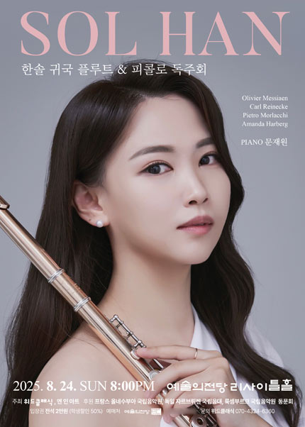 한솔 귀국 플루트 ＆ 피콜로 독주회