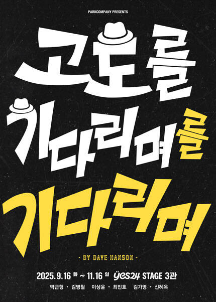 연극 [고도를 기다리며를 기다리며]