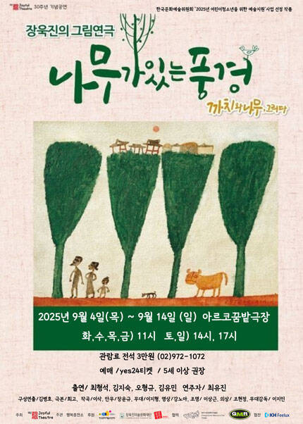 장욱진 그림연극 [나무가 있는 풍경]