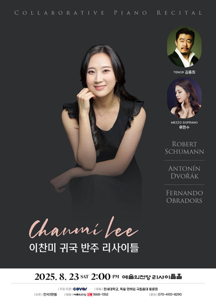 이찬미 귀국 반주 리사이틀