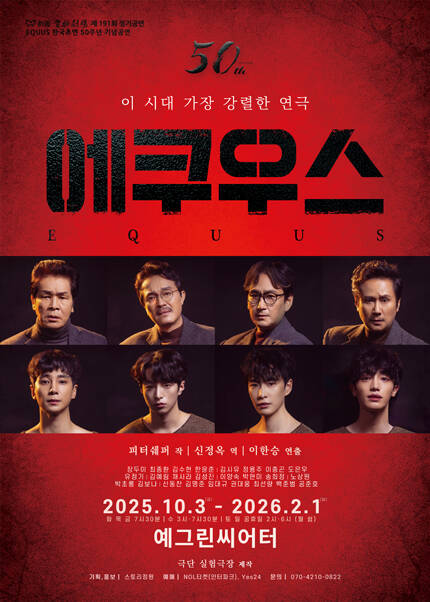 연극 〈에쿠우스 ´EQUUS´〉: 한국 초연 50주년 기념공연