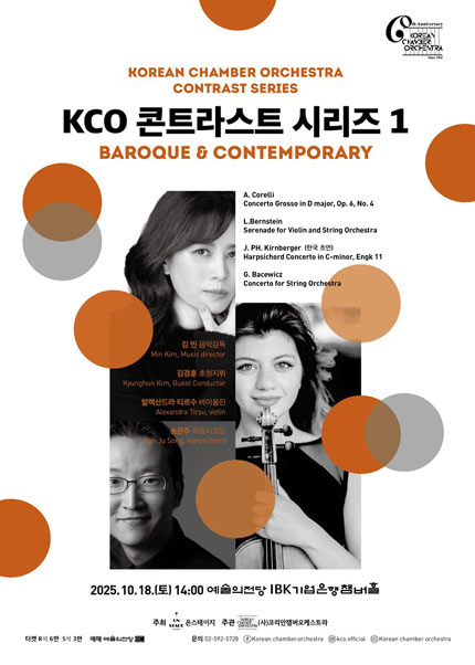 코리안챔버오케스트라 컨트라스트 시리즈 1