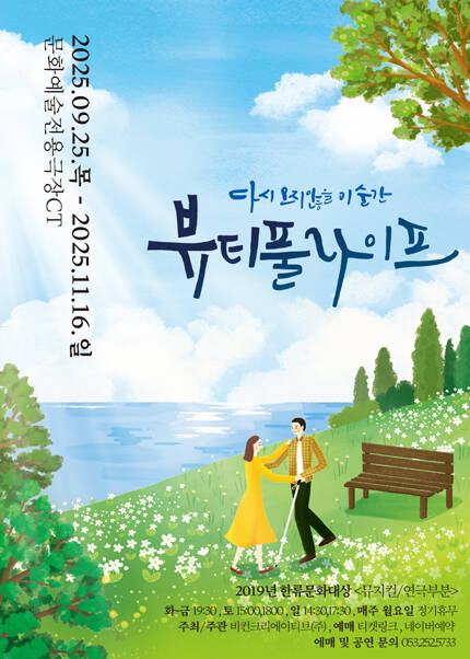 [대구] 2025 연극 [뷰티풀 라이프]