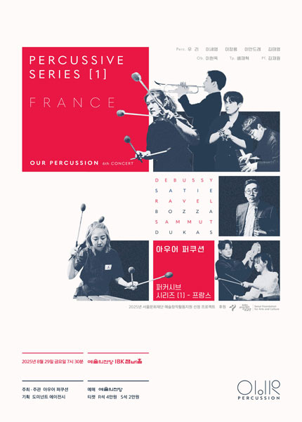 아우어퍼쿠션 퍼커시브 시리즈 Ⅰ - 프랑스