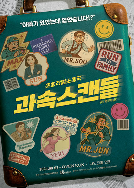 연극 [과속스캔들]