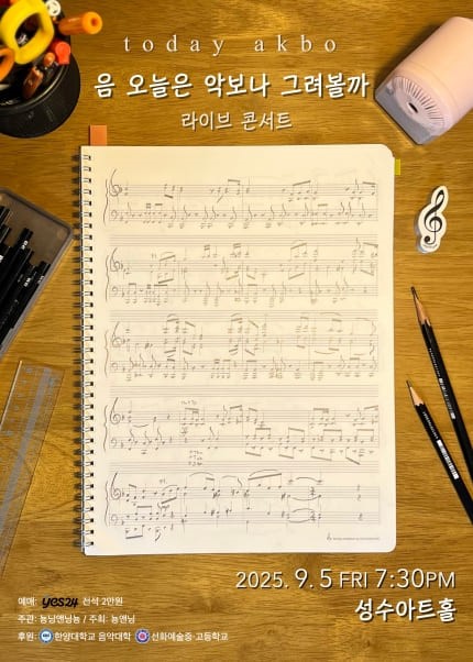 〈음 오늘은 악보나 그려볼까〉 라이브 콘서트