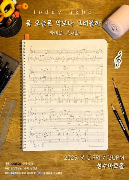 〈음 오늘은 악보나 그려볼까〉 라이브 콘서트