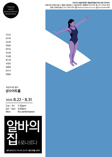 연극 [알바의집, 배로나르다]