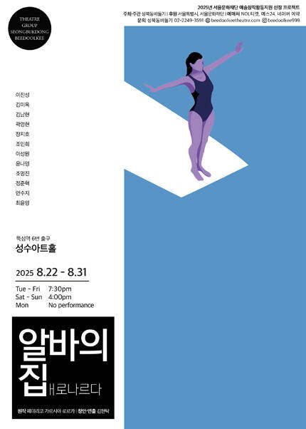연극 [알바의집, 배로나르다]