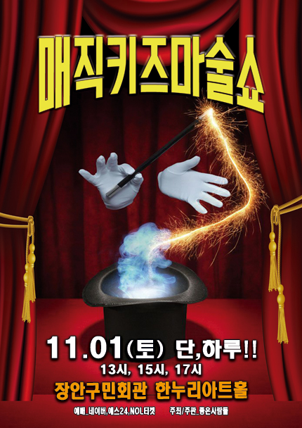 [수원] 2025 가족매직쇼 [매직키즈마술쇼]
