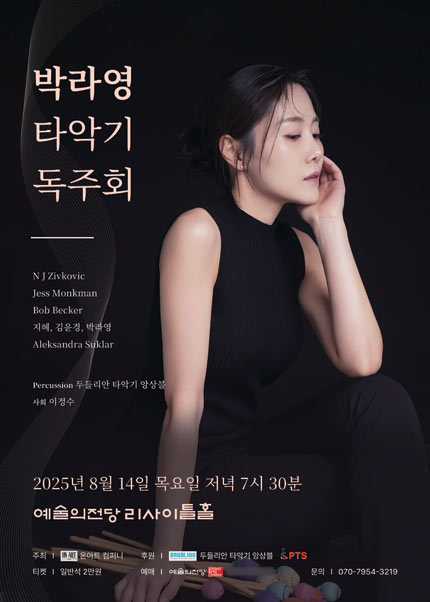 박라영 타악기 독주회