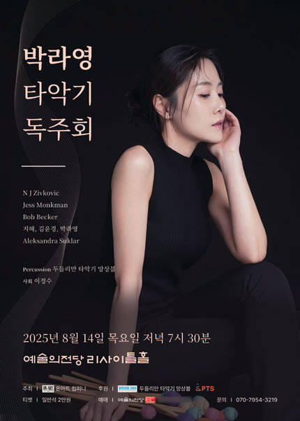 박라영 타악기 독주회