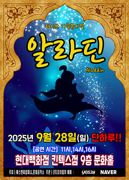 [고양] 2025 라이브 가족뮤지컬 [알라딘]