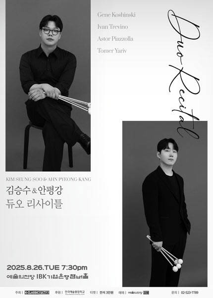 김승수 ＆ 안평강 타악기 듀오 리사이틀