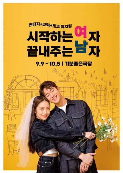 [광주] 뮤지컬 [시작하는 여자 끝내주는 남자]