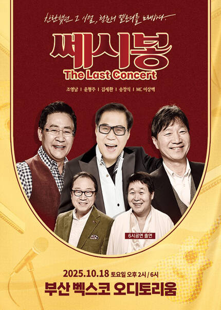 [부산] 2025 쎄시봉 [The Last] 콘서트