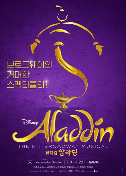 뮤지컬 [알라딘] 한국 초연 - 부산 (ALADDIN The Musical)