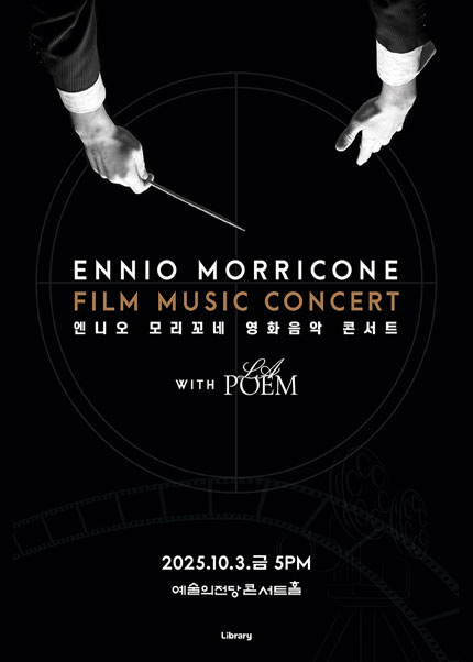 엔니오 모리꼬네 영화음악 콘서트 2025 WITH 라포엠