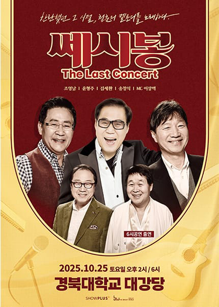 [대구] 2025 쎄시봉 [The Last] 콘서트