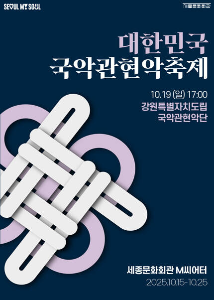 2025 대한민국국악관현악축제_강원특별자치도립국악관현악단