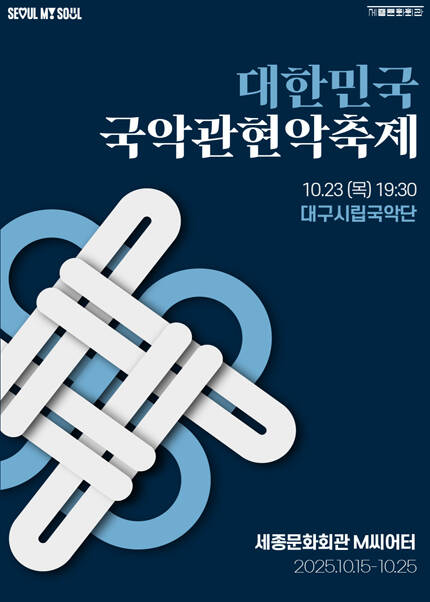 2025 대한민국국악관현악축제_대구시립국악단