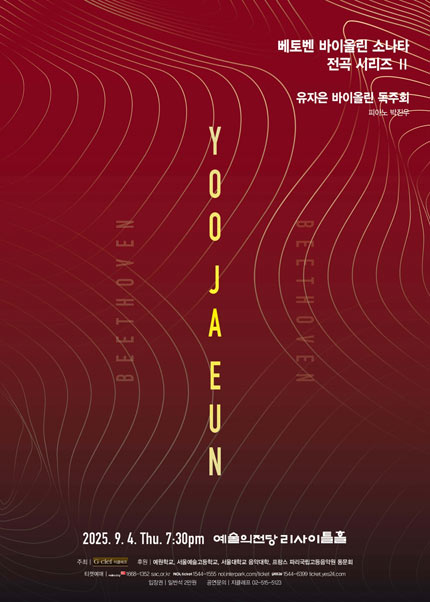 유자은 바이올린 독주회