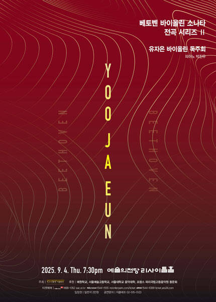 유자은 바이올린 독주회
