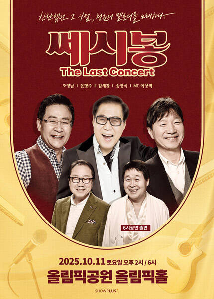 [서울] 2025 쎄시봉 [The Last] 콘서트