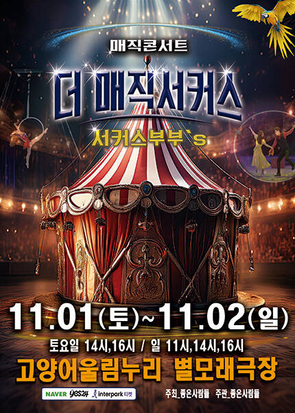 [고양] 2025 [더 : 매직서커스]