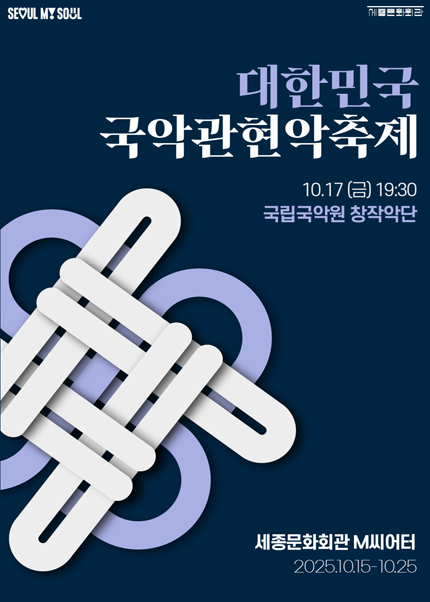 2025 대한민국국악관현악축제_국립국악원 창작악단