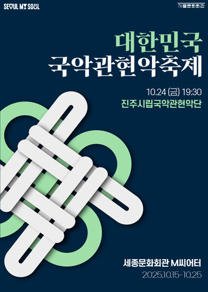 2025 대한민국국악관현악축제_진주시립국악관현악단