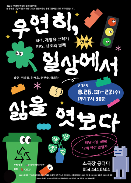 [구미] 연극 [우연히 일상에서 삶을 엿보다]