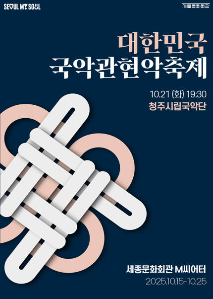 2025 대한민국국악관현악축제_청주시립국악단