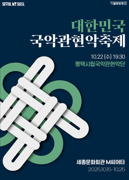 2025 대한민국국악관현악축제_평택시립국악관현악단