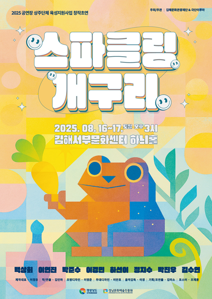 [김해] 가족뮤지컬 [스파클링 개구리]