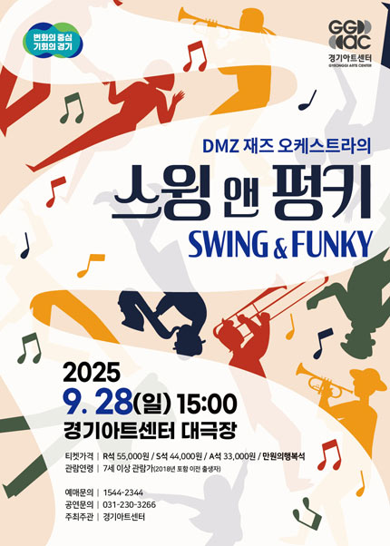 DMZ 재즈 오케스트라의 Swing＆ Funky - 수원